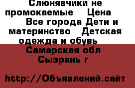 Слюнявчики не промокаемые  › Цена ­ 350 - Все города Дети и материнство » Детская одежда и обувь   . Самарская обл.,Сызрань г.